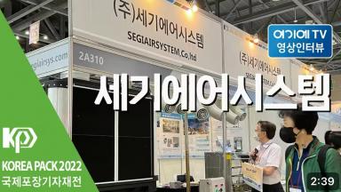2022년 국제포장기자재전 세기에어시스템 전시인터뷰